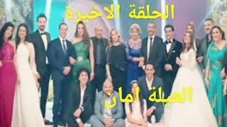 مسلسل ابو العروسة الجزء الثالث الحلقةالاخيرة  مريم بتتجوز اكرم