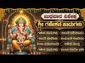 ಬುಧವಾರದ ವಿಶೇಷ ಭಕ್ತಿಗೀತೆಗಳು | Gajamukhane Ganapathiye | Sri Ganesha Special Devotional Songs Kannada