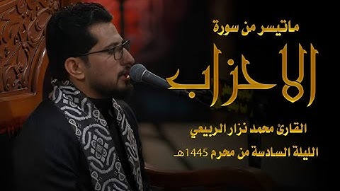 ماتيسر من سورة الاحزاب القارئ محمد نزار الربيعي ليلة 6 محرم 1445 هـ