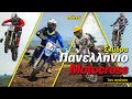 Ελληνικό Motocross: Ηighlights 1ου αγώνα Παν.Πρωταθλήματος ΜΧ 2021-Σκύδρα