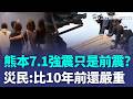 熊本7.1強震至少13死「不排除只是前震」？  重災區停水停電「病患被迫轉院治療」AEON商場氣爆宛如戰區｜三立新聞LIVE