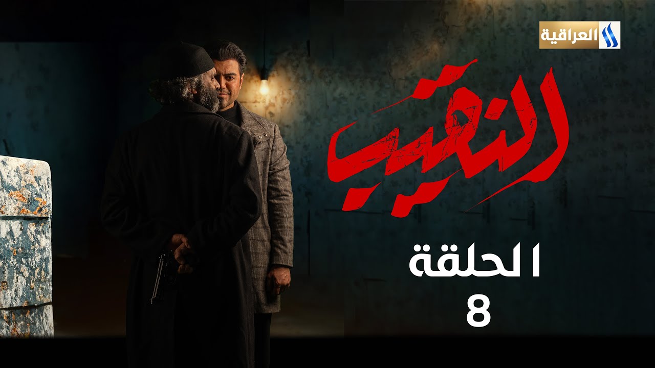 مسلسل النقيب | الحلقة الثامنة