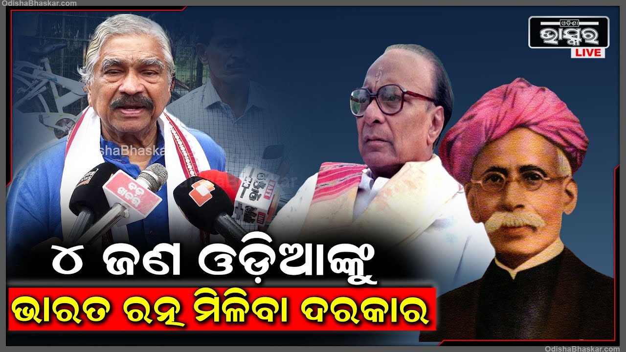 ଓଡ଼ିଶାରେ ଭାରତ ରତ୍ନ ପାଇବା ପାଇଁ ଚାରି ଜଣ ଯୋଗ୍ୟ ବ୍ୟକ୍ତି ରହିଛନ୍ତି | ସେମାନଙ୍କୁ ମିଳିବା ଦରକାର: ସୁର ରାଉତରାୟ