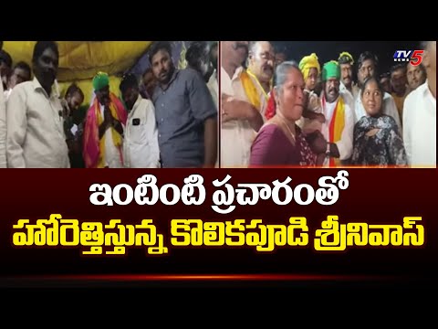 ఇంటింటి ప్రచారంలో కొలికపూడి Tiruvuru TDP MLA CAndidate kolikapudi Srinivas Election Campaign | TV5 - TV5NEWS