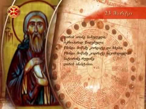 საეკლესიო კალენდარი - 23 მარტი
