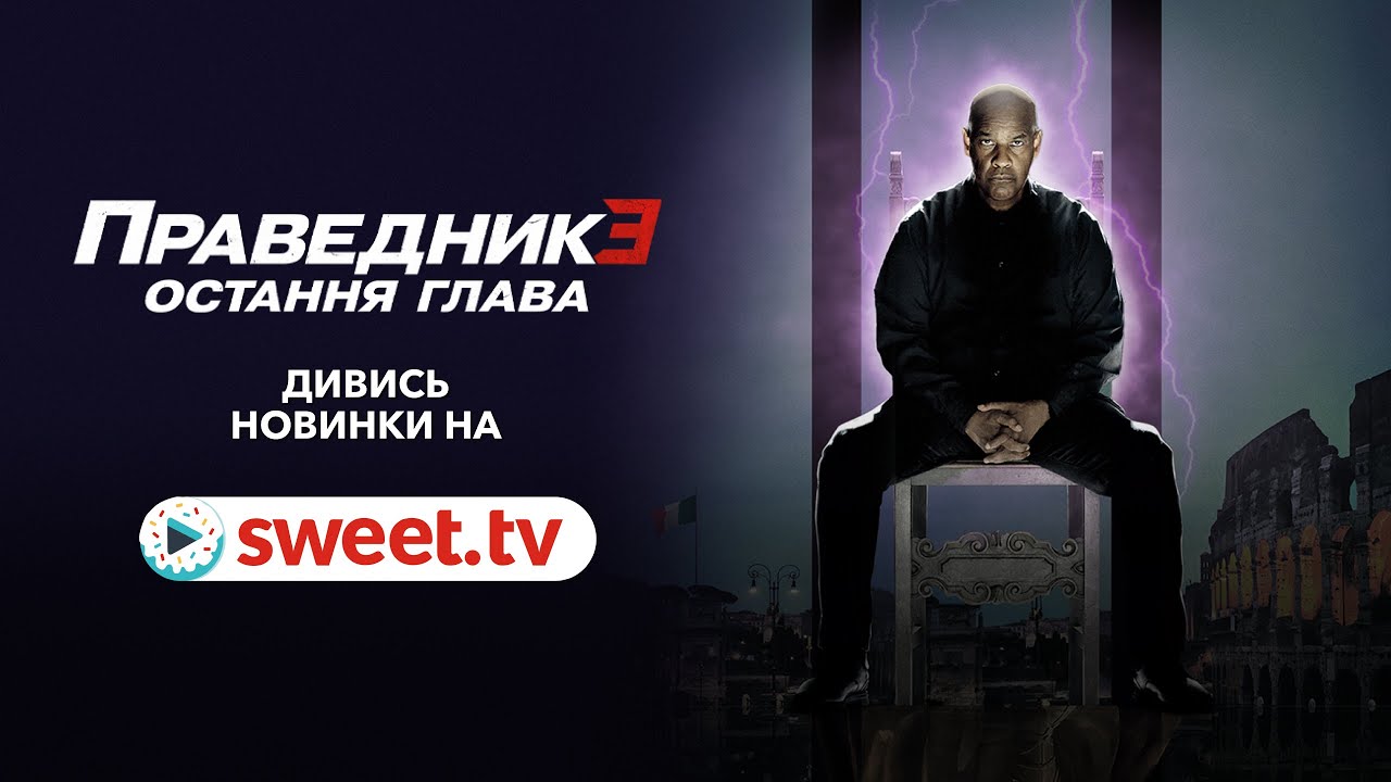 праведник три