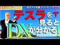 テスラが分かれば、DXのスゴすぎる本来の全容がわかる！