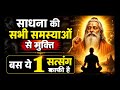 थक गए हो साधना से?👉 ये सुन लो! सत्संग = सीधा समाधान!👉जीवन बदल जाएगा