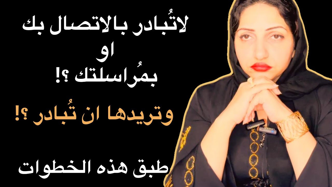 المرأه التى تحبك ولا تبادر بالاتصال بك أو حتى بمُراسلتك|كيف تتصرف معها