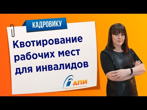 Квотирование рабочих мест для инвалидов