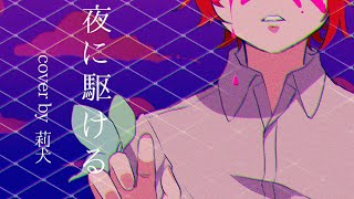 夜に駆ける／莉犬【歌ってみた】