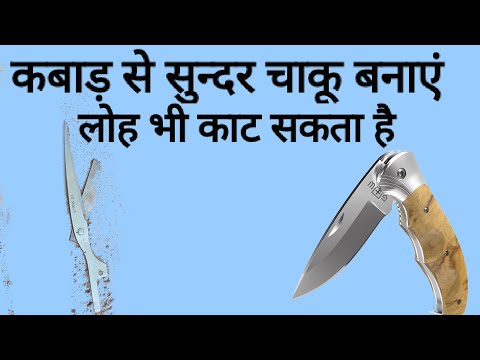 वीडियो: अपने हाथों से लकड़ी का चाकू कैसे बनाएं?