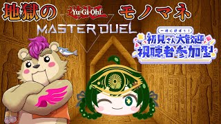 【#遊戯王マスターデュエル 】モノマネデュエルでクマを捕縛せよ【Vtuber】