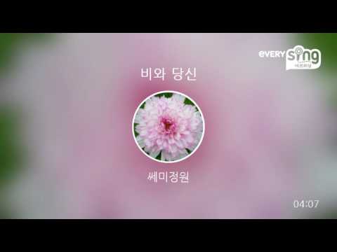 [everysing] 비와 당신