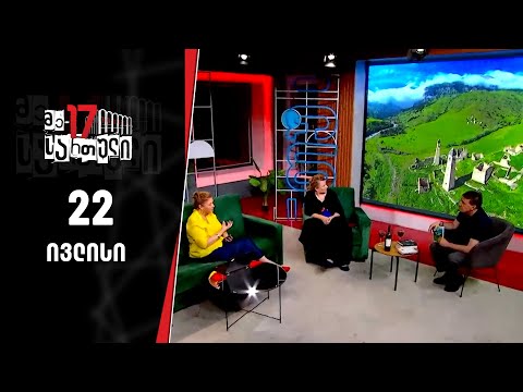 მე-17 სართული — 22 ივლისი