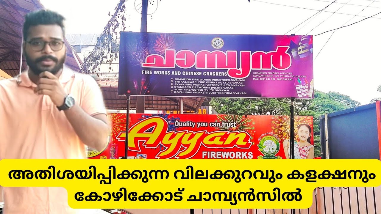 Kozhikode champion crackers right review Malayalam കോഴിക്കോട് ചാമ്പ്യ
