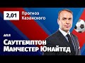 Саутгемптон – Манчестер Юнайтед. Прогноз Казанского