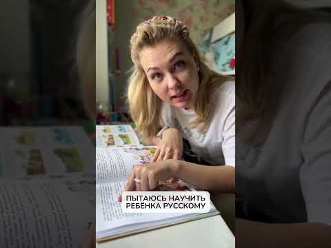 Когда пытаешься сам учить ребёнка русскому #обучение #билингвы #учусама