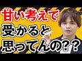 大学受験で落ちる人の特徴と考え方