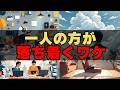 【実は優秀】一人の方が落ち着く人の心理状況