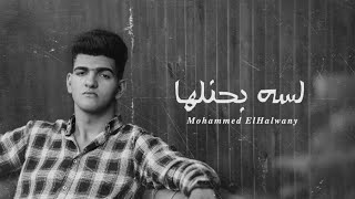 Mohammed ElHalwany - Lessa Bahnelha | Official Lyrics Video | محمد الحلوانى - لسه بحنلها Resimi