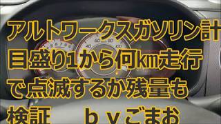 アルトワークス ガソリン計 目盛り1から何 走行で 点滅するか残量も検証 byごまお W アルトワークス ガソリン計 目盛り1から何 走行で 点滅するか残量も検証 byごまお W