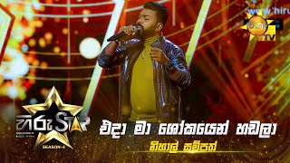 Video thumbnail of "Eda Ma Sokayen Handala - එදා මා සෝකයෙන් හඬලා | Nihal Sampath | Hiru Star - Season04|EPISODE27|HiruTV"