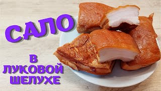 Самое вкусное сало | Сало в луковой шелухе | ВКУСНОДЕЛ