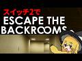 ついにスイッチ2で出ちゃったプレイした人の精神を壊す恐怖の部屋【Escape the Backrooms スイッチ2 ゆっくり実況】
