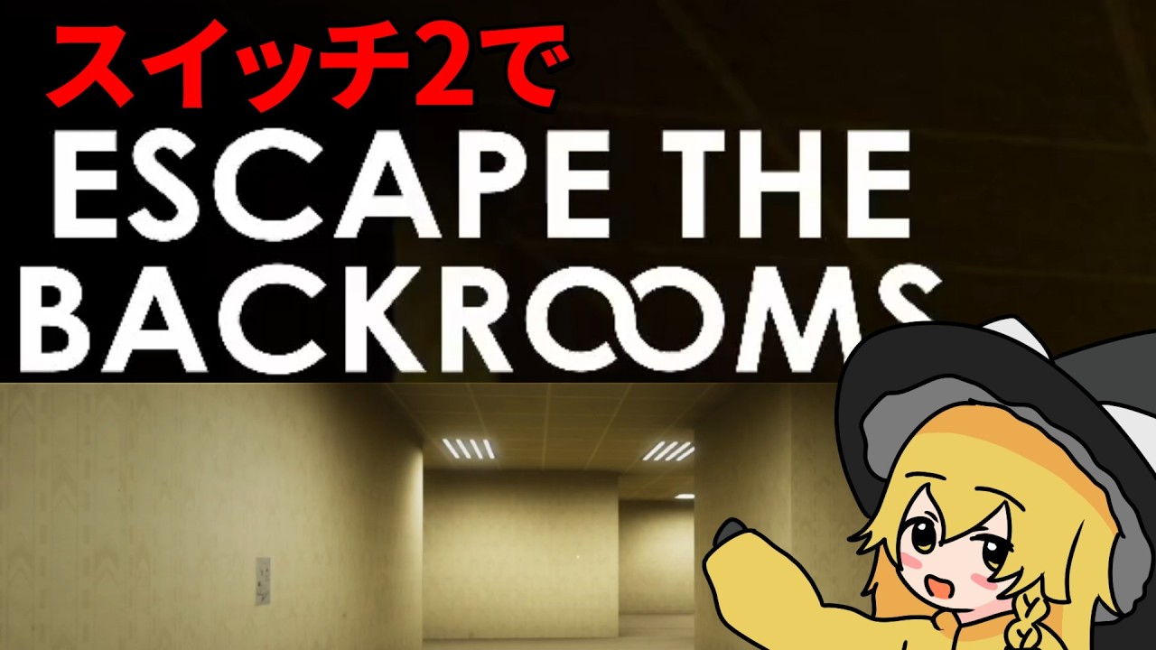 ついにスイッチ2で出ちゃったプレイした人の精神を壊す恐怖の部屋【Escape the Backrooms スイッチ2 ゆっくり実況】