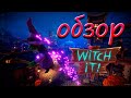 СТОИТ ЛИ ИГРАТЬ В Witch it В 2021 ГОДУ? // ОБЗОР Witch it