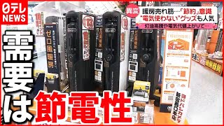 【暖房】電気代値上がり＆原油高で”節電機能”が人気