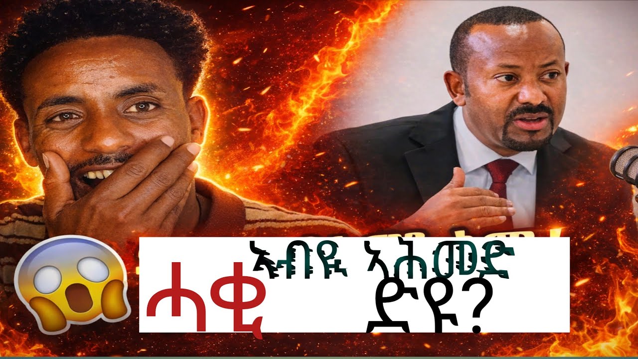 ኣብዪ ኣሕመድ ሓቁ ድዩ?ሚስጢራዊ ወረቀት ኣግንየ  😮