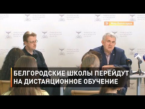 Белгородские школы перейдут на дистанционное обучение