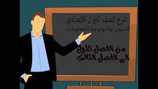 فديو مجمع لشرح منهج الكمبيوتر للصف الأول الأعدادي من الفصل الأول الى الفصل الثالث