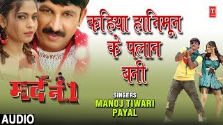 Kahiya honeymoon ke plaan bani | bhojpuri audio song mard no.1 manoj
tiwari, payal