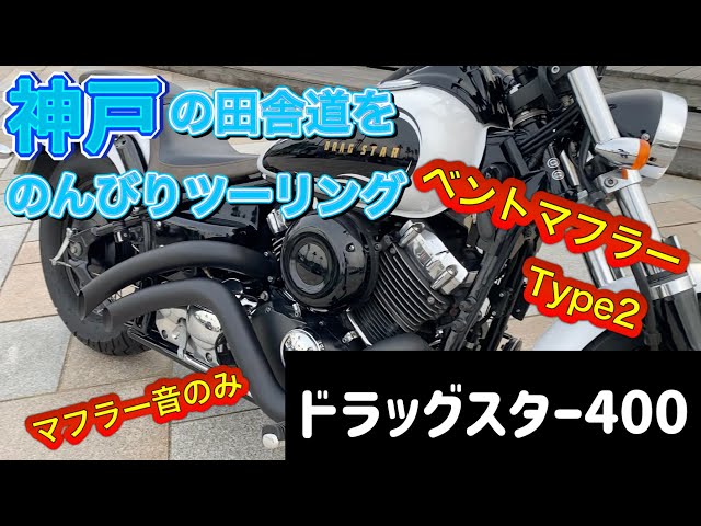 ドラッグスター400] 神戸の田舎道をのんびりツーリング [DragStar400