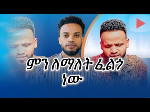 እረኛዬ SAMUEL NEGUSSIE NEW VIDEO መዝሙር 2025 Officialsamuelnegussie