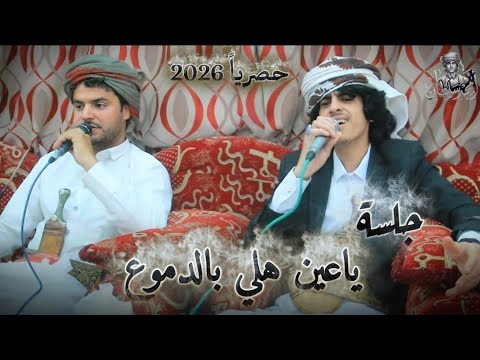 جلسه ياعين هلي بالدموع صابر علاء الضيقه امجد السلطان    2026