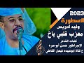 جديد 2023 الاسطورة وليد ادريس معزب قلبي ياااخ شديد مالك جديد 2023 الاسطورة وليد ادريس معزب قلبي ياااخ شديد مالك