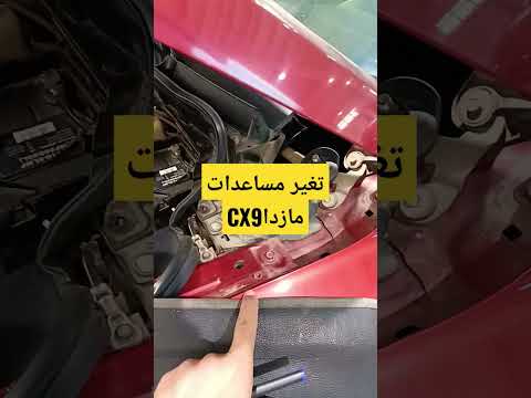 تغير مساعدات مازدا