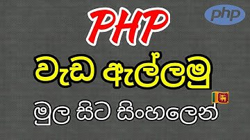 Simply learn php in sinhala - 1