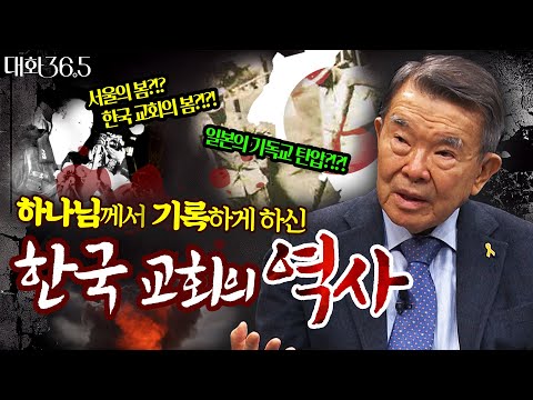 이만열을 말하다 1부 격랑 속의 분투  | 이만열 | 대화36.5 03회