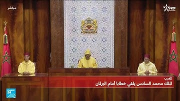 خطاب الملك محمد السادس أمام البرلمان المغربي • فرانس 24