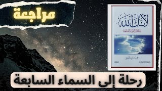 لأنك الله .. رحلة إلى السماء السابعة  ل علي بن جابر الفيفي