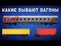 КАКИЕ БЫВАЮТ ВАГОНЫ? В ЧЕМ ИХ РАЗЛИЧИЕ?