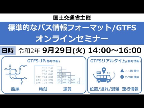 2020/09/29 標準的なバス情報フォーマット/GTFSオンラインセミナー【国土交通省主催】