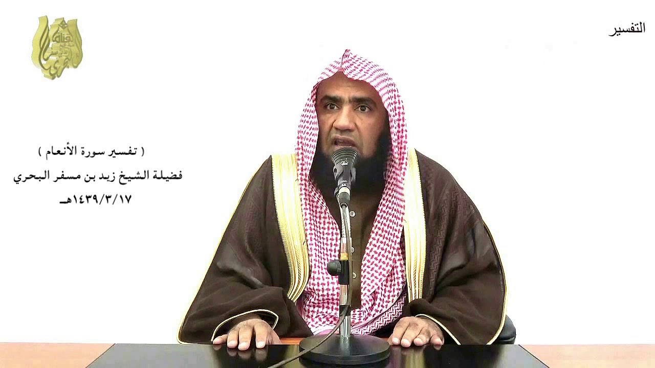 الشيخ زيد البحري التفسير الشامل سورة الأنعام ( قد خسر الذين قتلوا أولادهم سفها بغير علم ) ( 140)