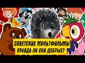 СТАРЫЕ РУССКИЕ МУЛЬТФИЛЬМЫ - правда ли они добрые, не вредны для психики и учат хорошему?