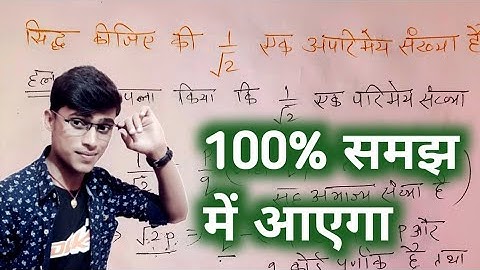 सिद्ध कीजिए कि 1/√2 एक अपरिमेय संख्या है ||sidh kijiye ki 1/√2 eak Aprimey sankhya pankaj sir